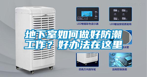 地下室如何做好防潮工作？好辦法在這里