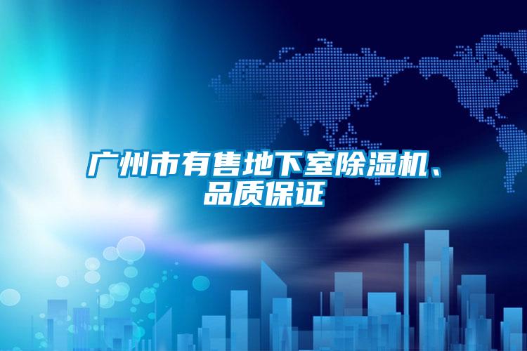 廣州市有售地下室除濕機、品質(zhì)保證