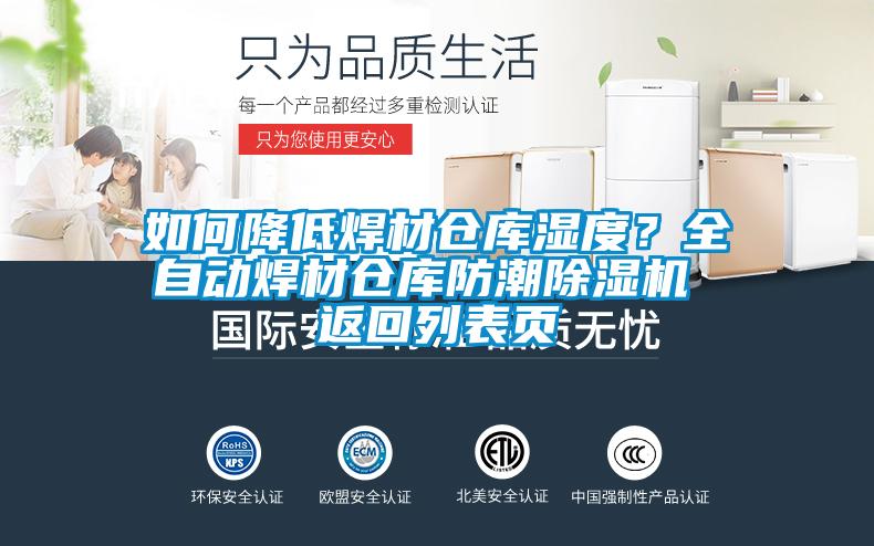 如何降低焊材倉庫濕度？全自動焊材倉庫防潮除濕機 返回列表頁