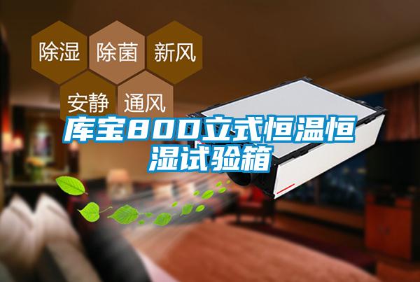 庫(kù)寶80D立式恒溫恒濕試驗(yàn)箱