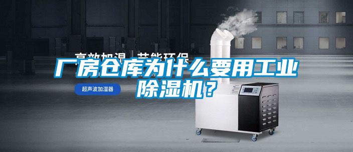 廠房倉庫為什么要用工業(yè)除濕機(jī)？