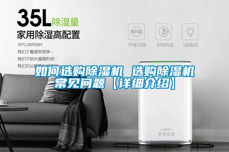 如何選購(gòu)除濕機(jī) 選購(gòu)除濕機(jī)常見問(wèn)題【詳細(xì)介紹】