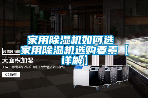 家用除濕機(jī)如何選 家用除濕機(jī)選購要素【詳解】
