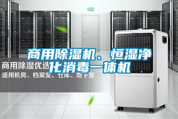 商用除濕機、恒濕凈化消毒一體機