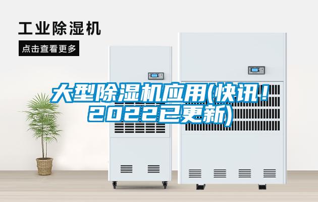 大型除濕機(jī)應(yīng)用(快訊！2022已更新)