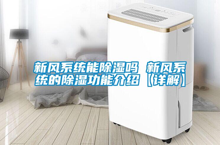 新風系統(tǒng)能除濕嗎 新風系統(tǒng)的除濕功能介紹【詳解】