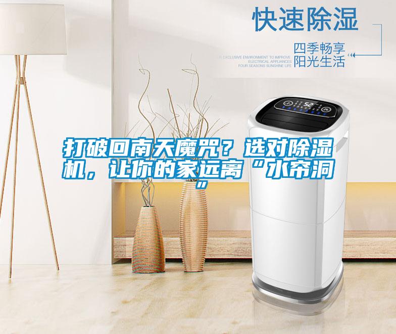 打破回南天魔咒？選對除濕機(jī)，讓你的家遠(yuǎn)離“水簾洞”