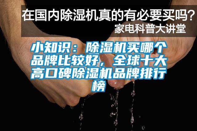 小知識：除濕機(jī)買哪個品牌比較好，全球十大高口碑除濕機(jī)品牌排行榜