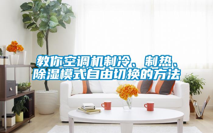 教你空調(diào)機(jī)制冷、制熱、除濕模式自由切換的方法