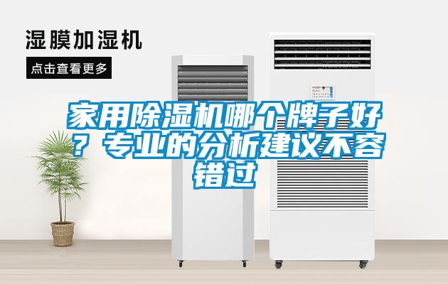 家用除濕機哪個牌子好？專業(yè)的分析建議不容錯過