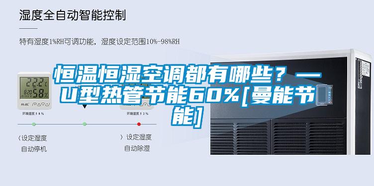恒溫恒濕空調(diào)都有哪些？—U型熱管節(jié)能60%[曼能節(jié)能]