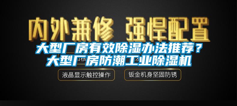 大型廠房有效除濕辦法推薦？大型廠房防潮工業(yè)除濕機(jī)