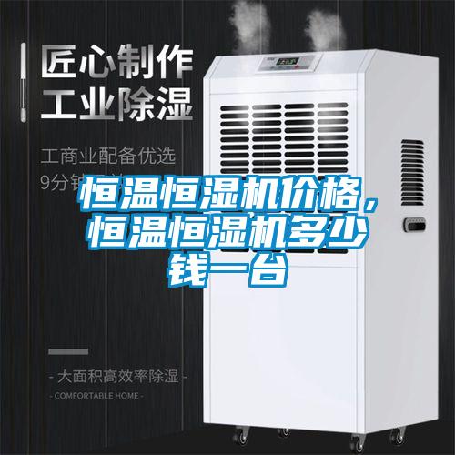 恒溫恒濕機價格，恒溫恒濕機多少錢一臺