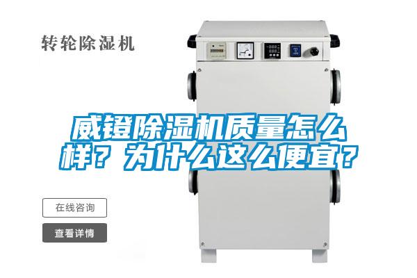 威鐙除濕機(jī)質(zhì)量怎么樣？為什么這么便宜？