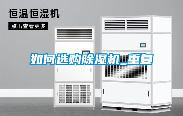 如何選購除濕機_重復(fù)