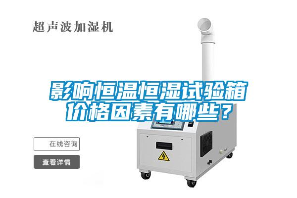 影響恒溫恒濕試驗(yàn)箱價(jià)格因素有哪些？
