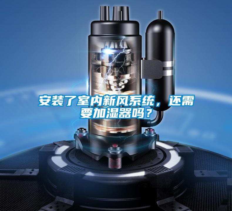 安裝了室內(nèi)新風(fēng)系統(tǒng)，還需要加濕器嗎？