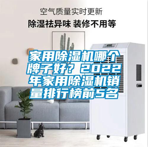家用除濕機(jī)哪個(gè)牌子好？2022年家用除濕機(jī)銷量排行榜前5名