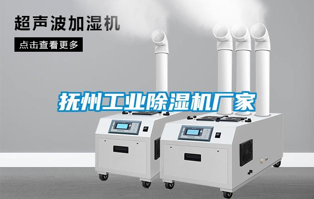 撫州工業(yè)除濕機廠家