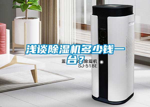 淺談除濕機(jī)多少錢一臺(tái)？
