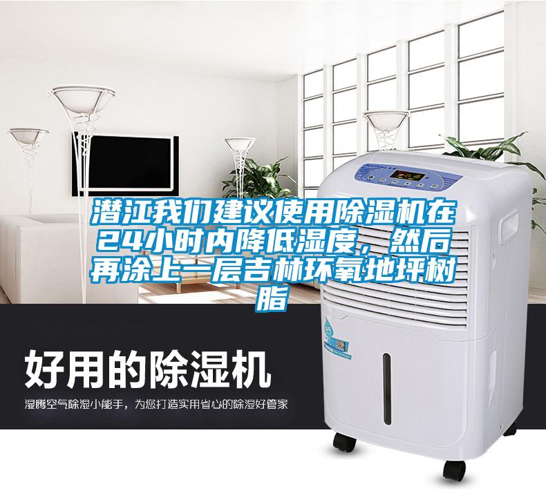 潛江我們建議使用除濕機(jī)在24小時內(nèi)降低濕度，然后再涂上一層吉林環(huán)氧地坪樹脂