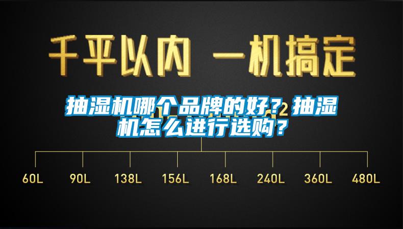 抽濕機(jī)哪個(gè)品牌的好？抽濕機(jī)怎么進(jìn)行選購(gòu)？