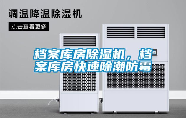 檔案庫(kù)房除濕機(jī)，檔案庫(kù)房快速除潮防霉