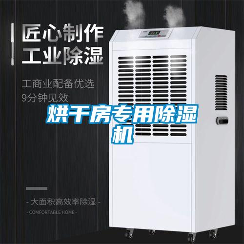 烘干房專用除濕機(jī)