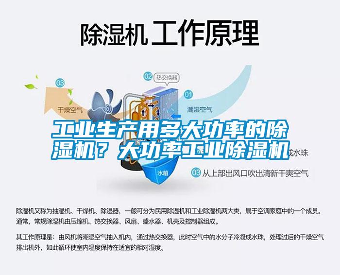 工業(yè)生產(chǎn)用多大功率的除濕機(jī)？大功率工業(yè)除濕機(jī)