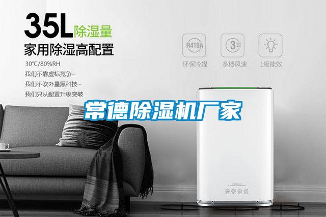 常德除濕機(jī)廠家