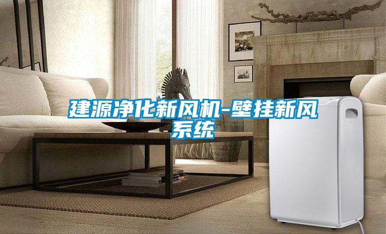 建源凈化新風機-壁掛新風系統(tǒng)