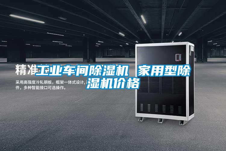 工業(yè)車間除濕機(jī) 家用型除濕機(jī)價格