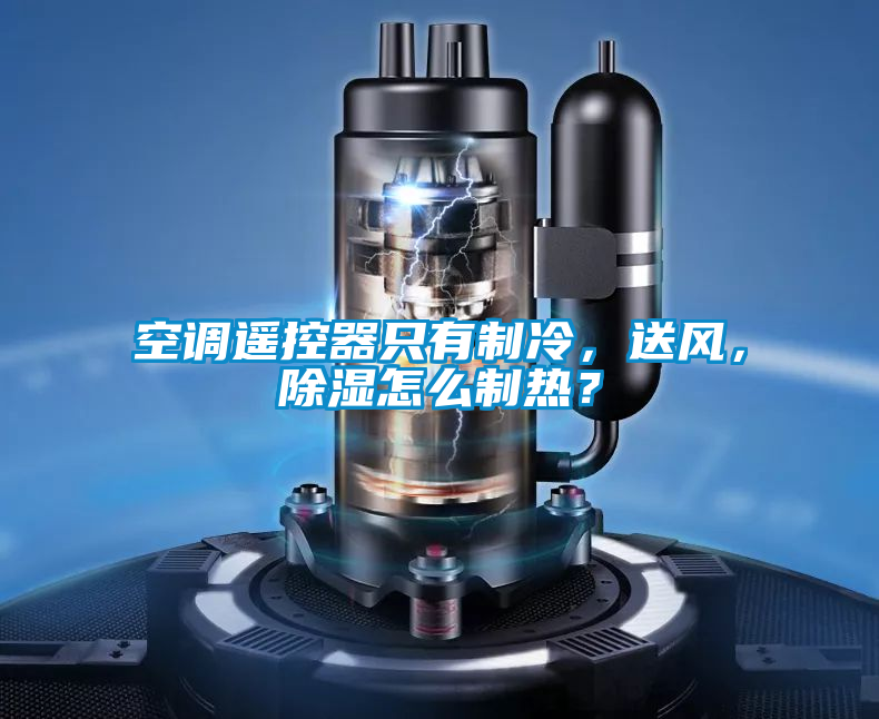 空調(diào)遙控器只有制冷，送風(fēng)，除濕怎么制熱？