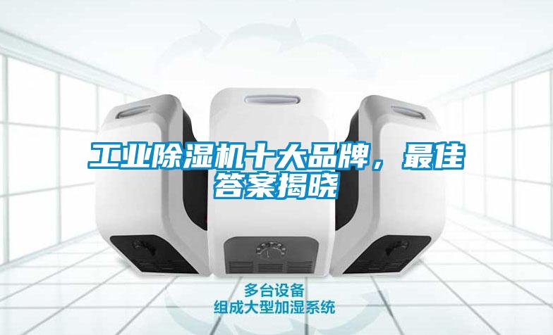 工業(yè)除濕機(jī)十大品牌，最佳答案揭曉