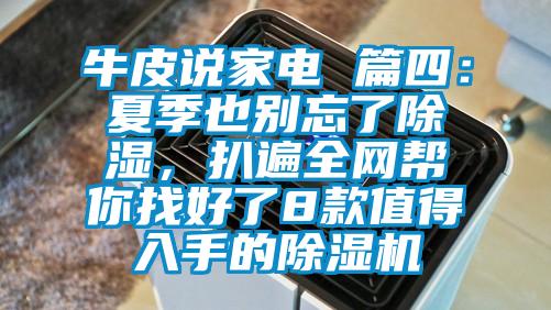 牛皮說家電 篇四：夏季也別忘了除濕，扒遍全網(wǎng)幫你找好了8款值得入手的除濕機