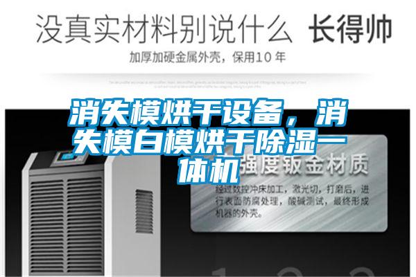 消失模烘干設備，消失模白模烘干除濕一體機