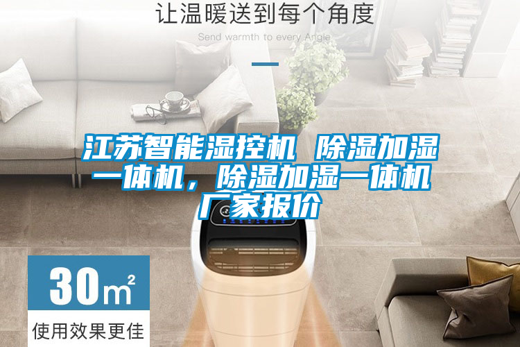 江蘇智能濕控機(jī) 除濕加濕一體機(jī)，除濕加濕一體機(jī)廠(chǎng)家報(bào)價(jià)