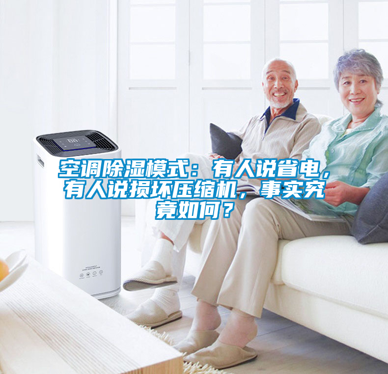 空調(diào)除濕模式：有人說省電，有人說損壞壓縮機(jī)，事實(shí)究竟如何？