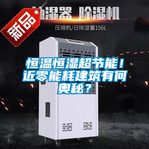 恒溫恒濕超節(jié)能！近零能耗建筑有何奧秘？