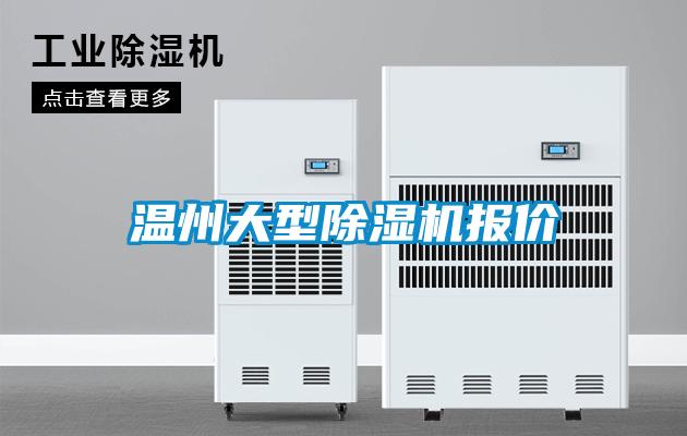 溫州大型除濕機(jī)報(bào)價