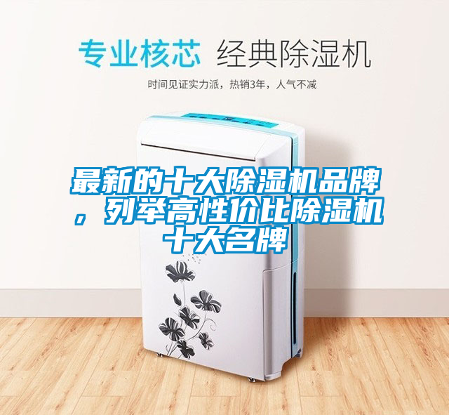 最新的十大除濕機(jī)品牌，列舉高性價(jià)比除濕機(jī)十大名牌