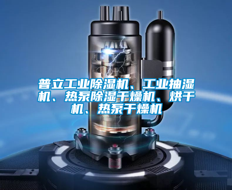 普立工業(yè)除濕機、工業(yè)抽濕機、熱泵除濕干燥機、烘干機、熱泵干燥機