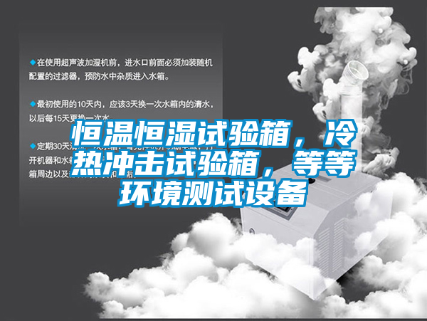 恒溫恒濕試驗(yàn)箱，冷熱沖擊試驗(yàn)箱，等等環(huán)境測(cè)試設(shè)備
