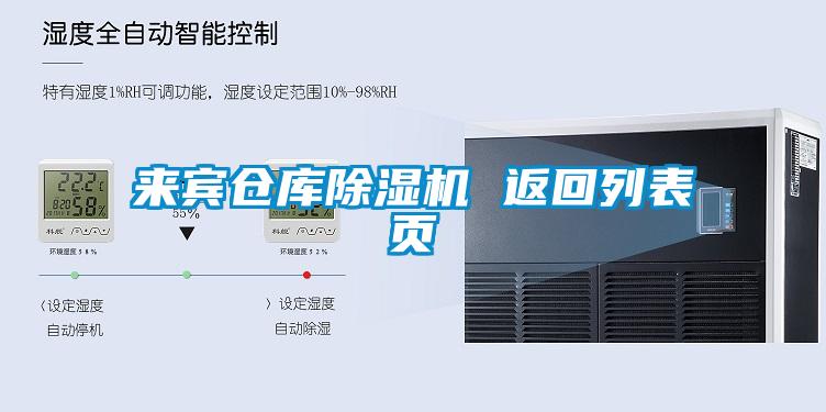 來(lái)賓倉(cāng)庫(kù)除濕機(jī) 返回列表頁(yè)