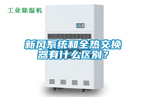 新風(fēng)系統(tǒng)和全熱交換器有什么區(qū)別？