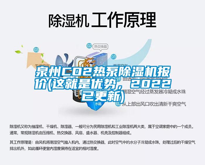 泉州CO2熱泵除濕機(jī)報(bào)價(jià)(這就是優(yōu)勢(shì)，2022已更新)