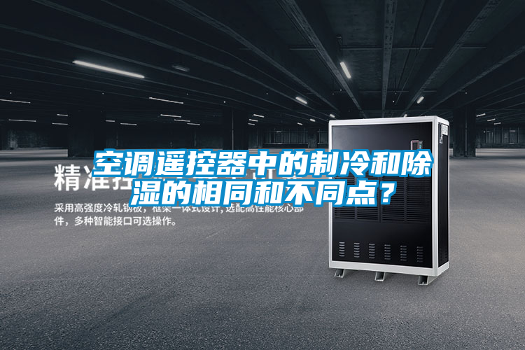 空調(diào)遙控器中的制冷和除濕的相同和不同點？