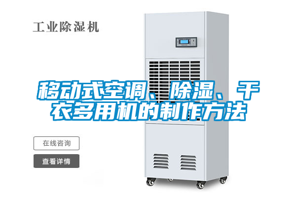 移動式空調(diào)、除濕、干衣多用機(jī)的制作方法