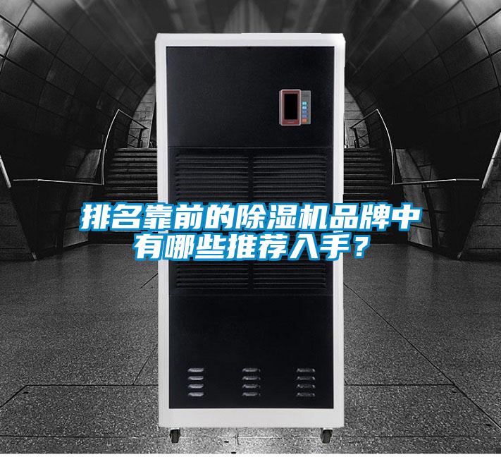 排名靠前的除濕機(jī)品牌中有哪些推薦入手？