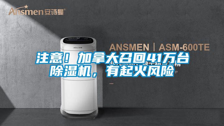 注意！加拿大召回41萬(wàn)臺(tái)除濕機(jī)，有起火風(fēng)險(xiǎn)